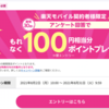 楽天モバイル契約者限定‼︎アンケート回答で100円分の楽天ポイント/ポイ活