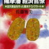 18　薩摩藩経済官僚（調所広郷）　佐藤 雅美（1986）