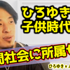 【ひろゆき切り抜き】ひろゆきの少年時代が･･･【AAA與真司郎 切り抜き ひろゆき kirinuki hiroyuki Abema 日経テレ東大学】