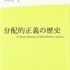 読書メモ：『分配的正義の歴史』