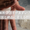 米粉の団子がまずい？失敗の原因と絶品に変える簡単テク！