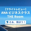 【フライトレビュー】ANA ビジネスクラス THE Room ロンドン線