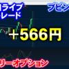 バイナリーオプション「第85回ライブ配信トレード」ブビンガ取引