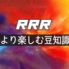 「RRR」：知っていてより楽しめたインド神話知識