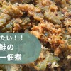 【ゴーヤの延命レシピ】まだゴーヤを食べている方は是非！！