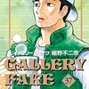 細野不二彦『ギャラリーフェイク』37巻