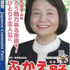 ふかえ容子パンフレット出来ました！ブログ先行公開です､狭山民報NO５２６／３月８日発行