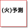 株−8/11(火)予測