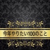 今年やりたい100のこと‼︎