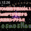 【Cosmos】ATOM価格予想2024.1.1‼️ChatGPTが予想する強気弱気シグナル‼️（2023.12.26）