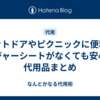 アウトドアやピクニックに便利！レジャーシートがなくても安心の代用品まとめ