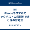 iPhoneやスマホでクリックポストの印刷ができないときの対処法
