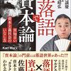 落語で資本論