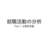 企業研究＝「？」　個人的な考えをまとめてみました。