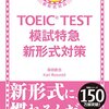 TOEIC勉強1日目。「TOEIC TEST 模試特急 新形式対策」