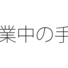 感染症で会社が休業 皆勤手当や通勤手当は支給される？
