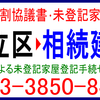 足立区：遺産分割協議書作成･相続建物登記･相続未登記家屋･建物表題登記(建物表示登記)手続センター･土日営業中！