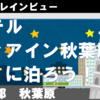 残念トレインビュー・ヴィアイン秋葉原に泊まろう！