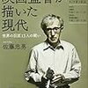 佐藤忠男『映画監督が描いた現代』NHKテキスト