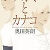 奥田 英朗『ナオミとカナコ』