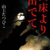 山上たつひこ　火床より出でて