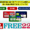 「ＦＲＥＥ２２５」のガチンコレビュー