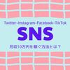 SNSで大成功！副業で月収10万円を稼ぐ方法とは？