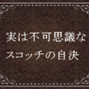 実は不可思議なスコッチの自決