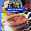 【週１レトルト朝カレーの日 Vol.134 】中村屋「民族レストラン 欧風ビーフカレー」