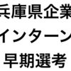 【兵庫】実際に経験したインターンで早期選考があった企業まとめ