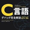 C言語のはまりどころがわかる本