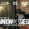 【テロリスト VS 各国テロ対策ユニット（CTU）】究極のチーム協力プレーFPS レインボーシックスシーズを買った！ 24のジャックバウワーごっこやるぞ～！