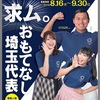 埼玉県で、東京オリンピックのボランティア募集しています。9月30日までです。