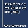 モデルグラフィックス 2018年7月号、ホビージャパン18年7月号