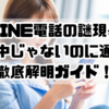 LINE電話の謎現象「通話中じゃないのに通話中」徹底解明ガイド！