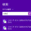 Windows Server 2008 x64のODBCデータソースアドミニストレーターはどこに？今更ながらx64のODBCで悩みながらも解決