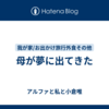 母が夢に出てきた