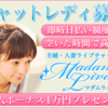 【在宅ワーク×高収入】主婦のための新しい働き方！マダムライブチャットレディ大募集！