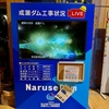 成瀬ダム（秋田県東成瀬）