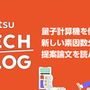 量子計算機を使った新しい素因数分解法の提案論文を読んでみた