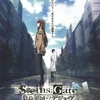 【映画・アニメ】劇場版 STEINS;GATE 負荷領域のデジャヴ