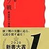 2020/3/10 読了　「独ソ戦　絶滅戦争の惨禍」大木毅（岩波新書）