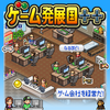 アプリ『ゲーム発展国++』Kairosoft Co.,Ltd