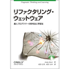 そろそろ「学び方」を学びたくて「リファクタリング・ウェットウェア―達人プログラマーの思考法と学習法」書評