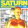 SEGA SATURN MAGAZINE 1995年3月号を持っている人に  大至急読んで欲しい記事