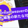 AIとDreamweaverの連携：HTML編集の新たな可能性