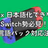 apex 日本語化できないSwitch勢必見！言語パック対応法