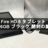 Fire HD 8 タブレット 16GB ブラック 開封の議