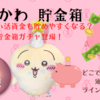 【ちいかわ 貯金箱】ちい活資金がいっぱい貯められそうなガチャが4月登場！（どこで売ってる？値段・通販・ラインナップは？）