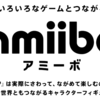 amiiboとはなんだ！？amiibo総まとめ！！！